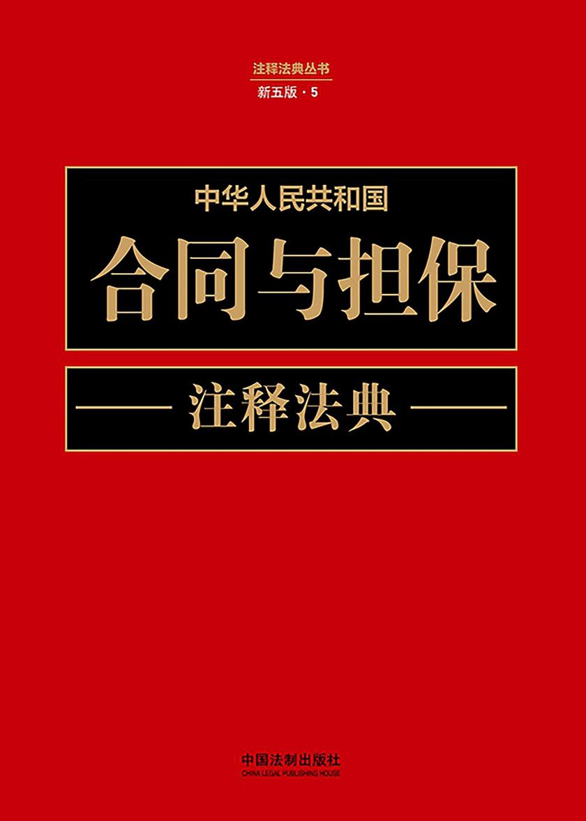 中华人民共和国合同与担保注释法典(新五版)