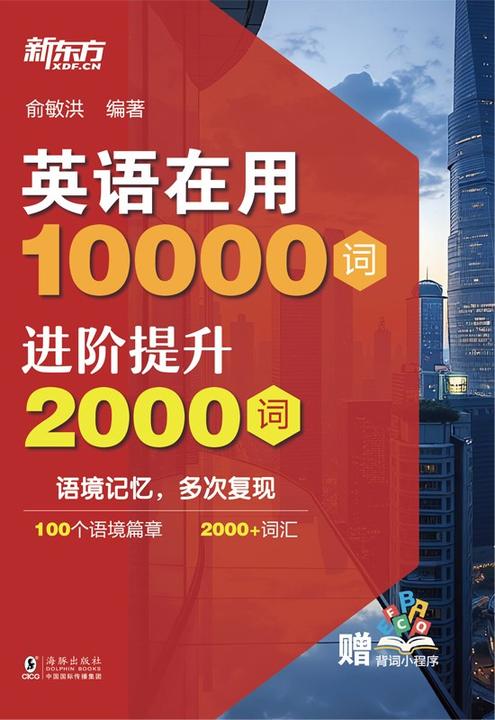 英语在用10000词:进阶提升2000词