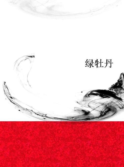 绿牡丹