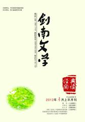 剑南文学·经典阅读 月刊 2012年04期(电子杂志)(仅适用PC阅读)
