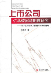 上市公司信息披露透明度研究：基于实际控制人控制与制衡的视角(仅适用PC阅读)