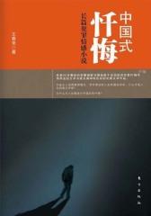 长篇犯罪情感小说中国式忏悔