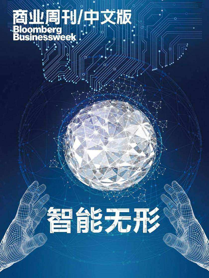 商业周刊中文版:智能无形(电子杂志)