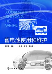 蓄电池使用和维护