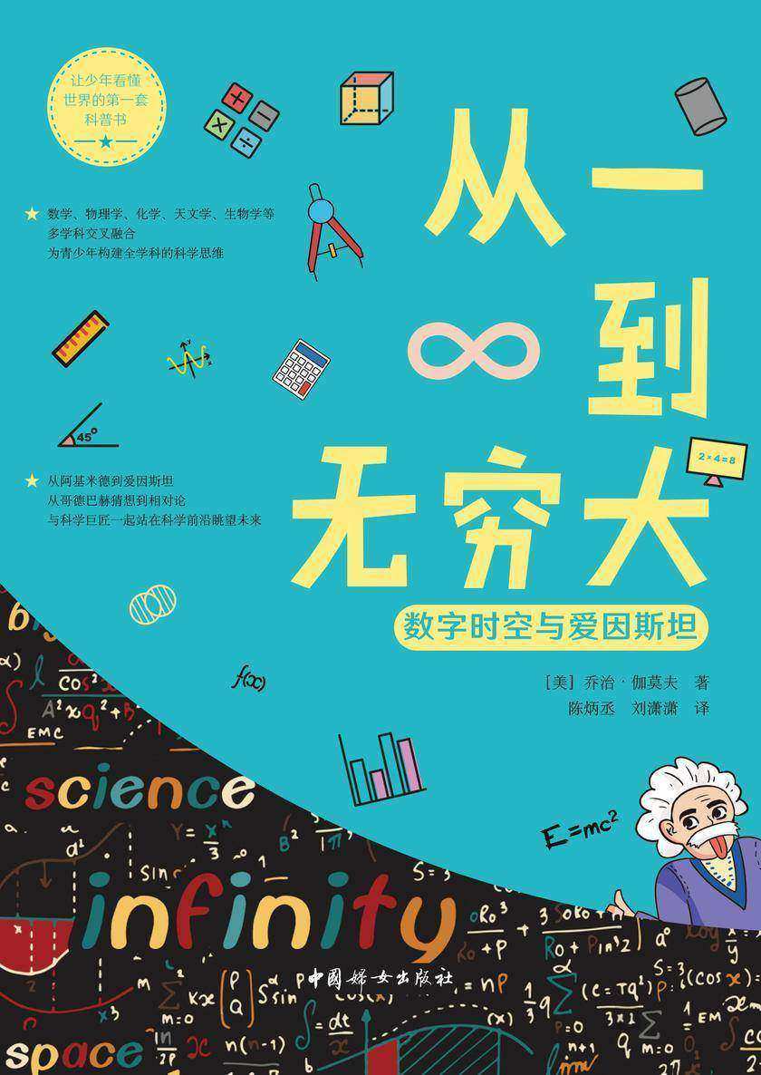 从一到无穷大——数字时空与爱因斯坦