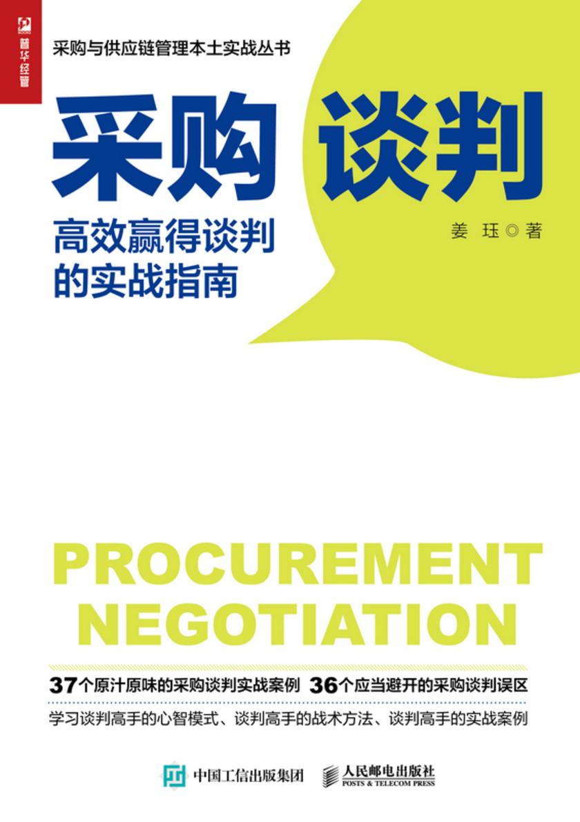采购谈判:高效赢得谈判的实战指南