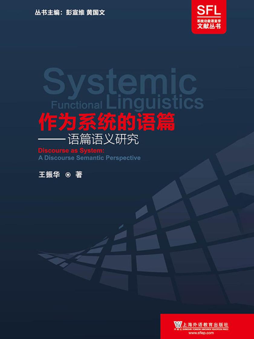 系统功能语言学文献丛书:作为系统的语篇——语篇语义研究