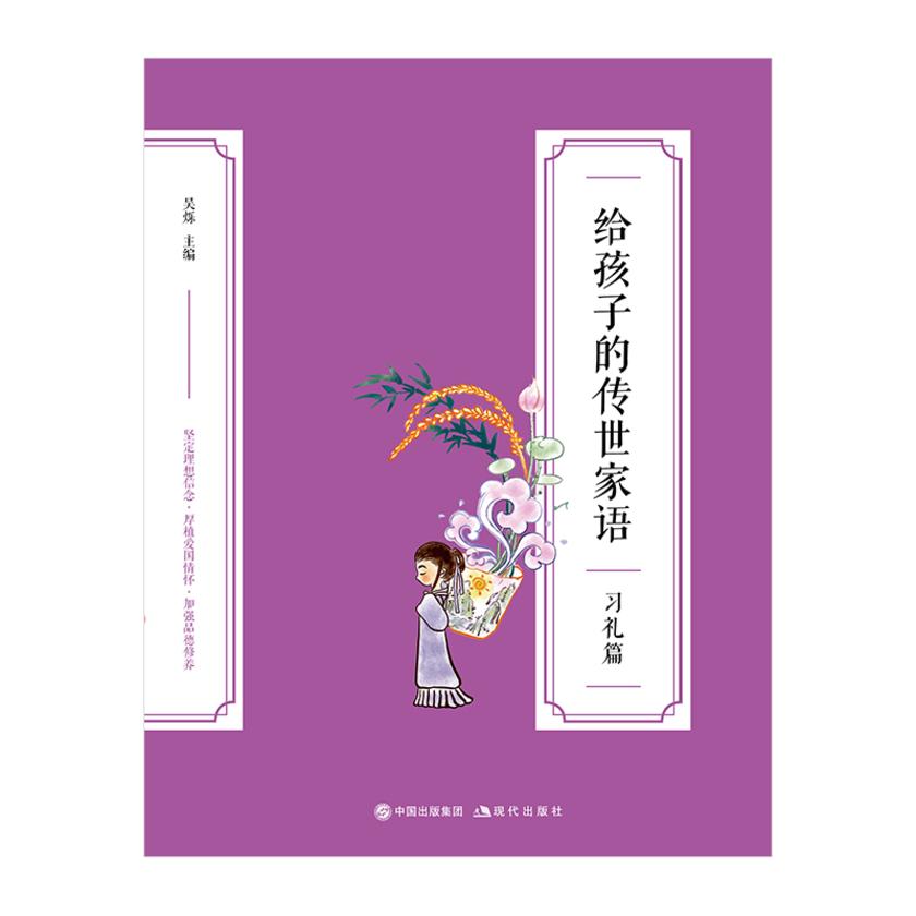 给孩子的传世家语·习礼篇