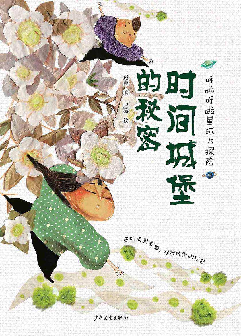呼啦呼啦星球大探险·时间城堡的秘密