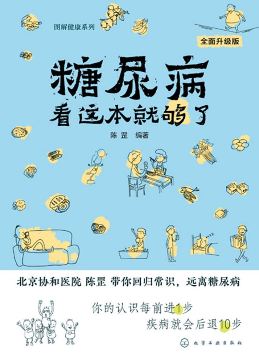 图解健康系列--糖尿病看这本就够了(*升级版)