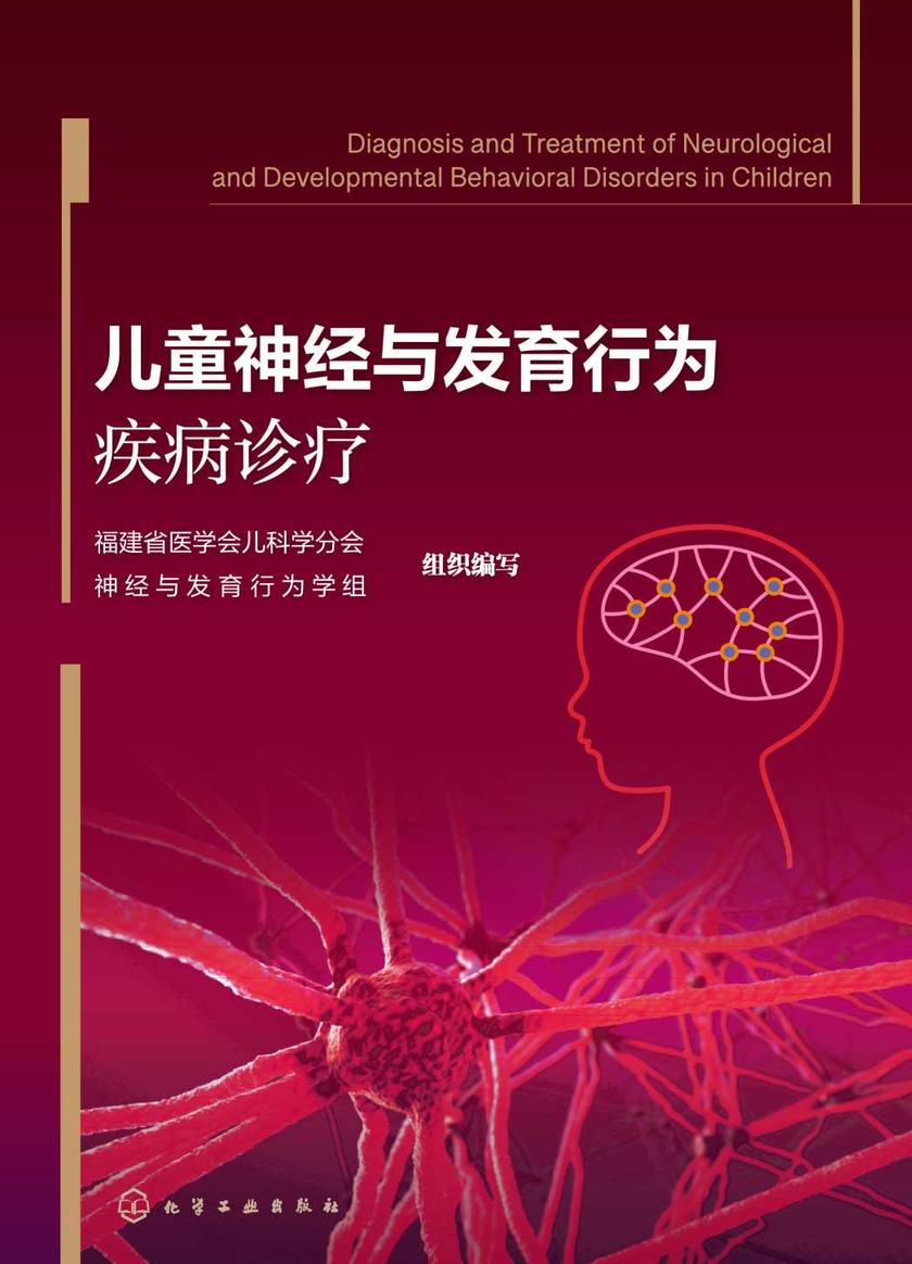 儿童神经与发育行为疾病诊疗