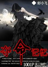 夺命记忆
