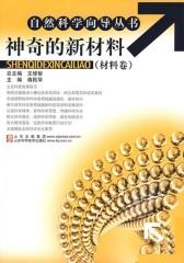 神奇的新材料（材料卷）