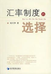 汇率制度的选择(仅适用PC阅读)