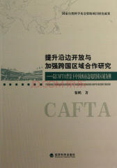 提升沿边开放与加强跨国区域合作研究：以CAFTA背景下中国西南边境跨国区域为例(仅适用PC阅读)