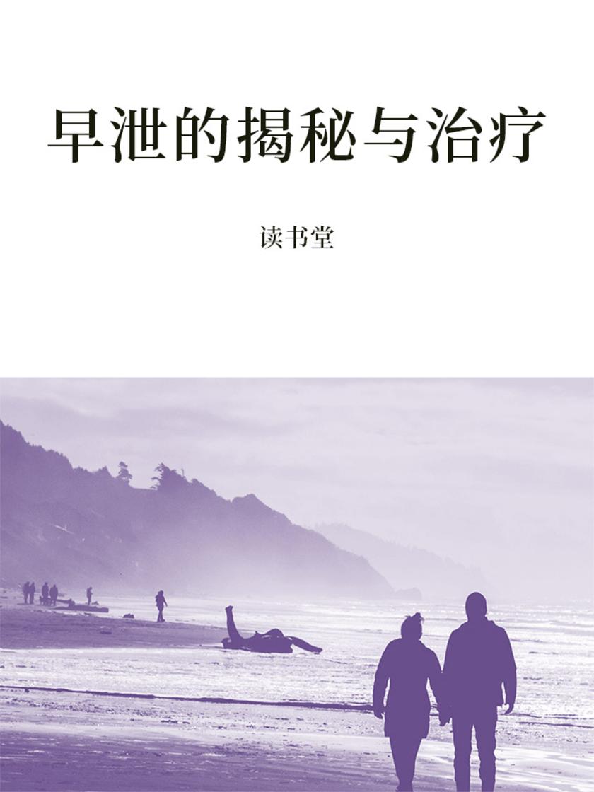 早泄的揭秘与治疗