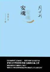安魂(精装版)
