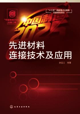 先进材料连接技术及应用