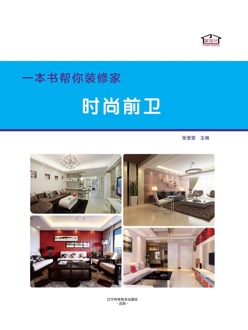 一本书帮你装修家．时尚前卫
