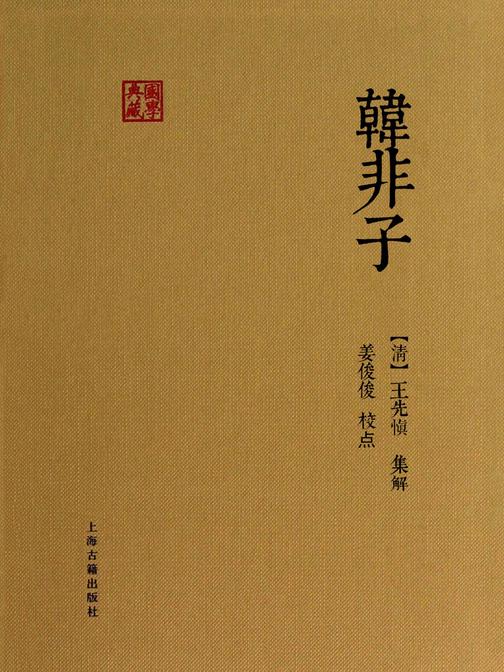 韩非子