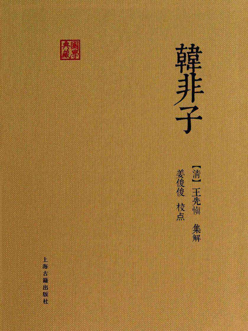 韩非子
