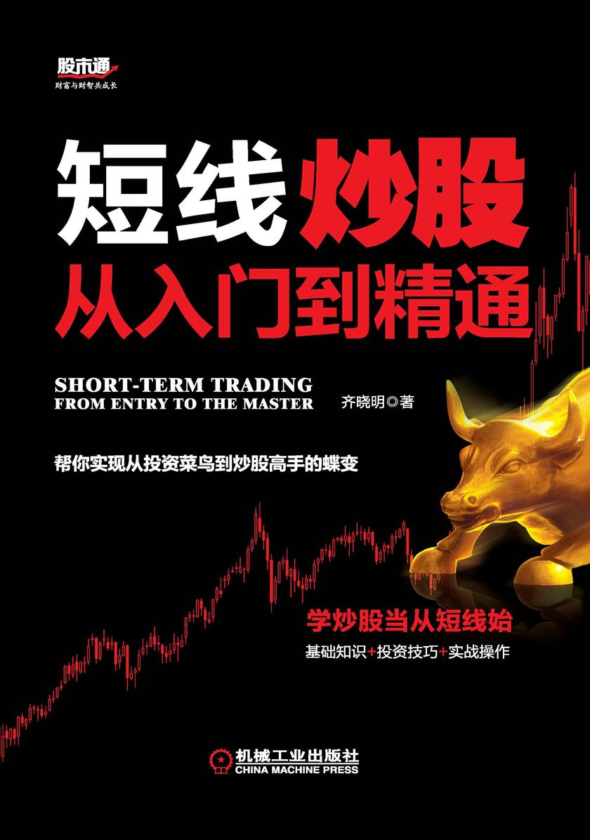 短线炒股从入门到精通