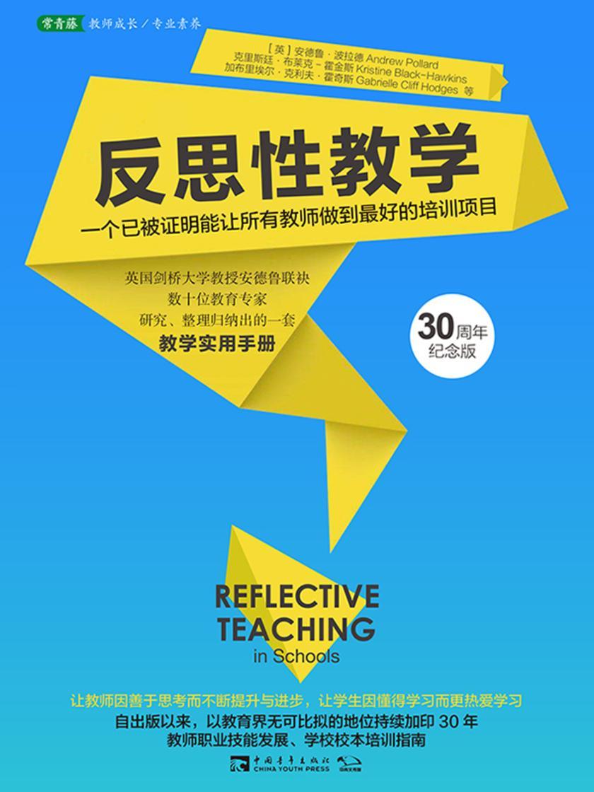 反思性教学:一个已被证明能让所有教师做到最好的培训项目:30周年纪念版