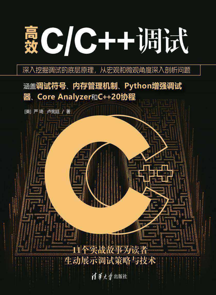*C/C++调试