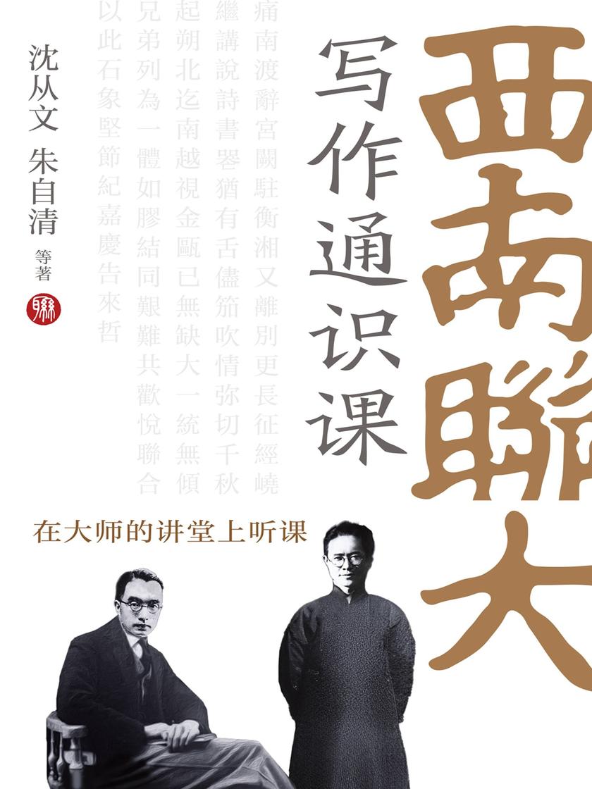 西南联大写作通识课