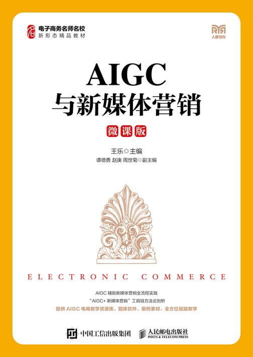 AIGC与新媒体营销(微课版)