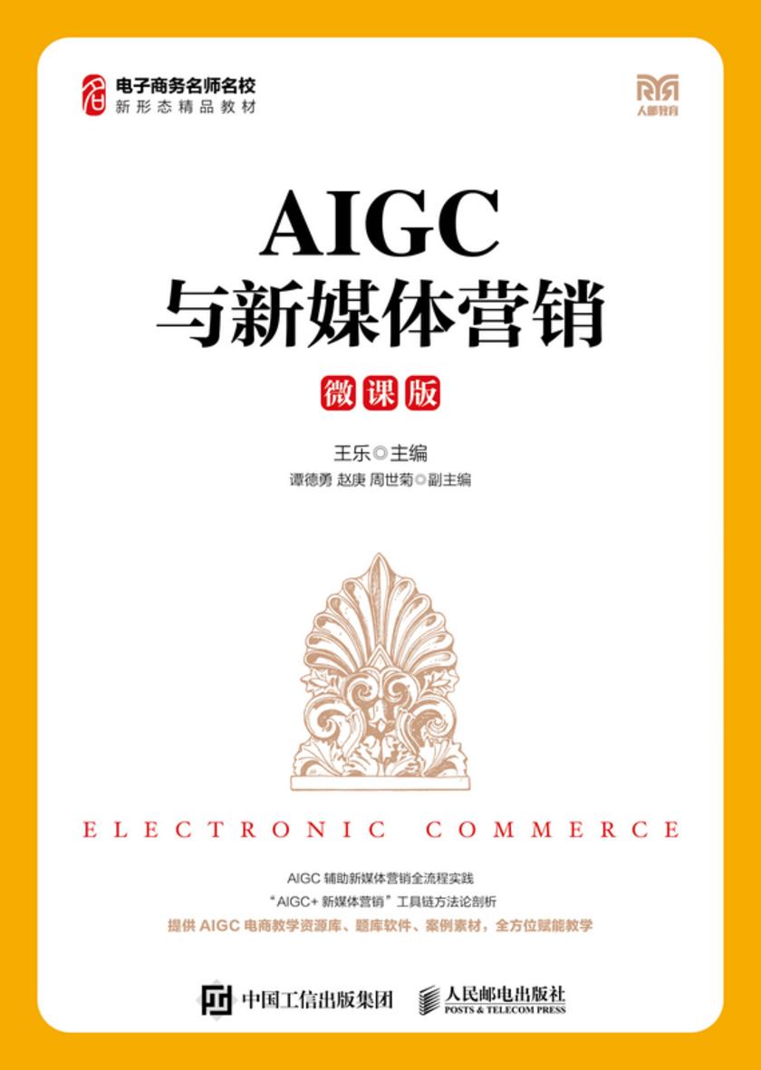 AIGC与新媒体营销(微课版)
