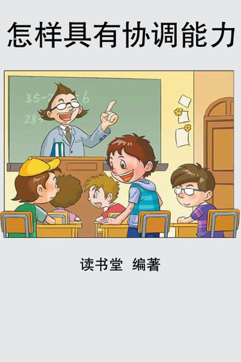 怎样具有协调能力
