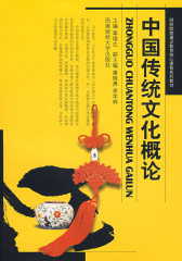 中国传统文化概论(试读本)