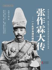 张作霖大传：一个乱世枭雄的崛起与殒落