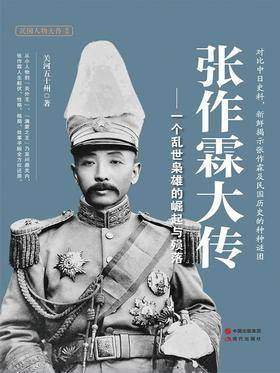 张作霖大传：一个乱世枭雄的崛起与殒落