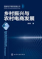 乡村振兴与农村电商发展