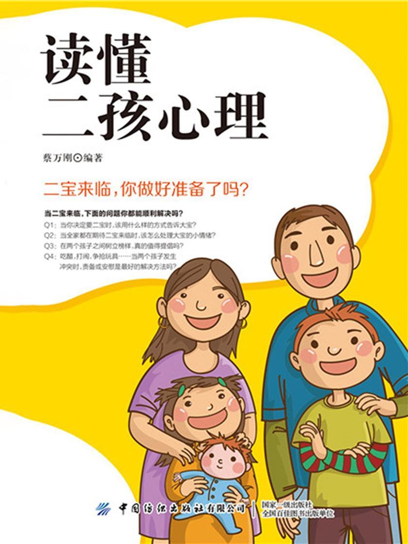 读懂二孩心理：让小宝和大宝共同快乐成长