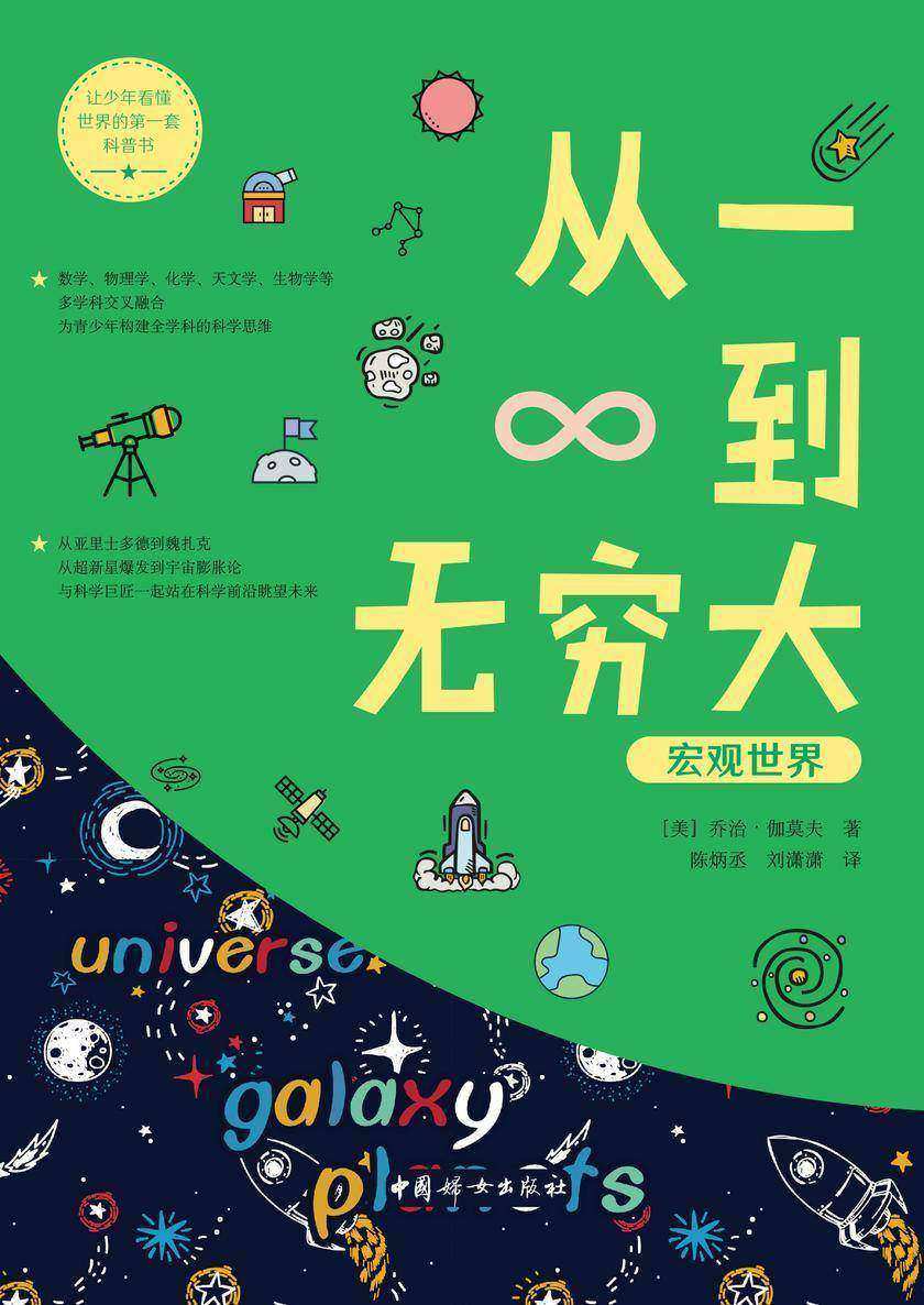 从一到无穷大——宏观世界