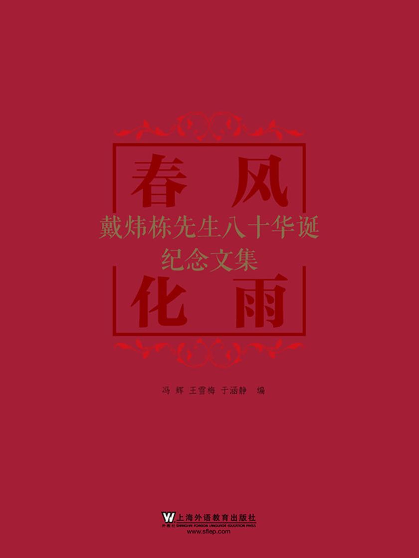 春风化雨——戴炜栋先生八十华诞纪念文集