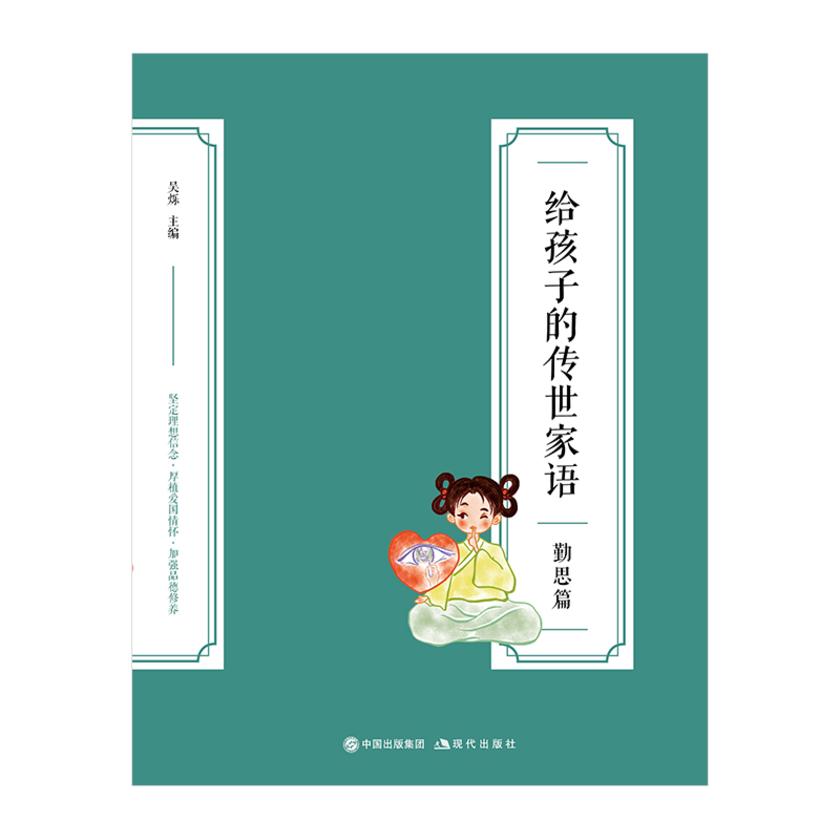 给孩子的传世家语·勤思篇