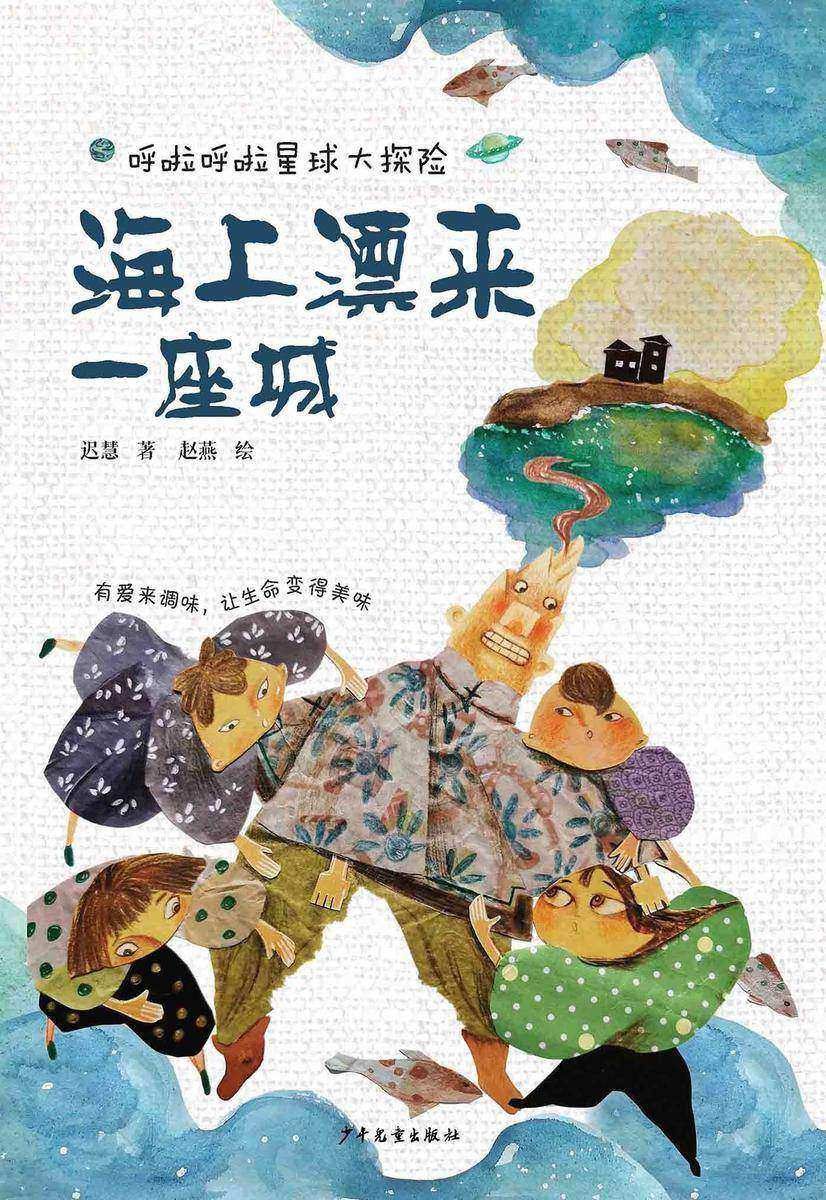 呼啦呼啦星球大探险·海上漂来一座城