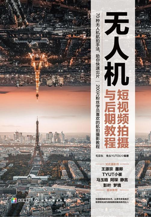 无人机短视频拍摄与后期教程