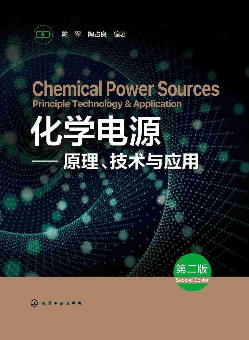 化学电源——原理、技术与应用(第二版)