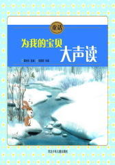 为我的宝贝大声读：童话(仅适用PC阅读)