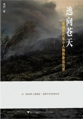 逃向苍天：  年代里小人物的命运沉浮（试读本）(仅适用PC阅读)