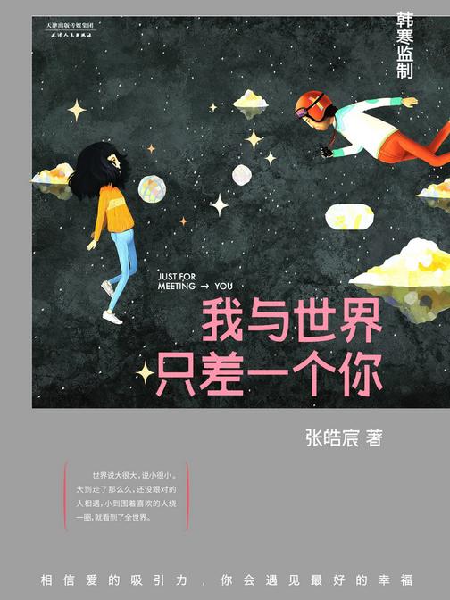 我与世界只差一个你【精装本】