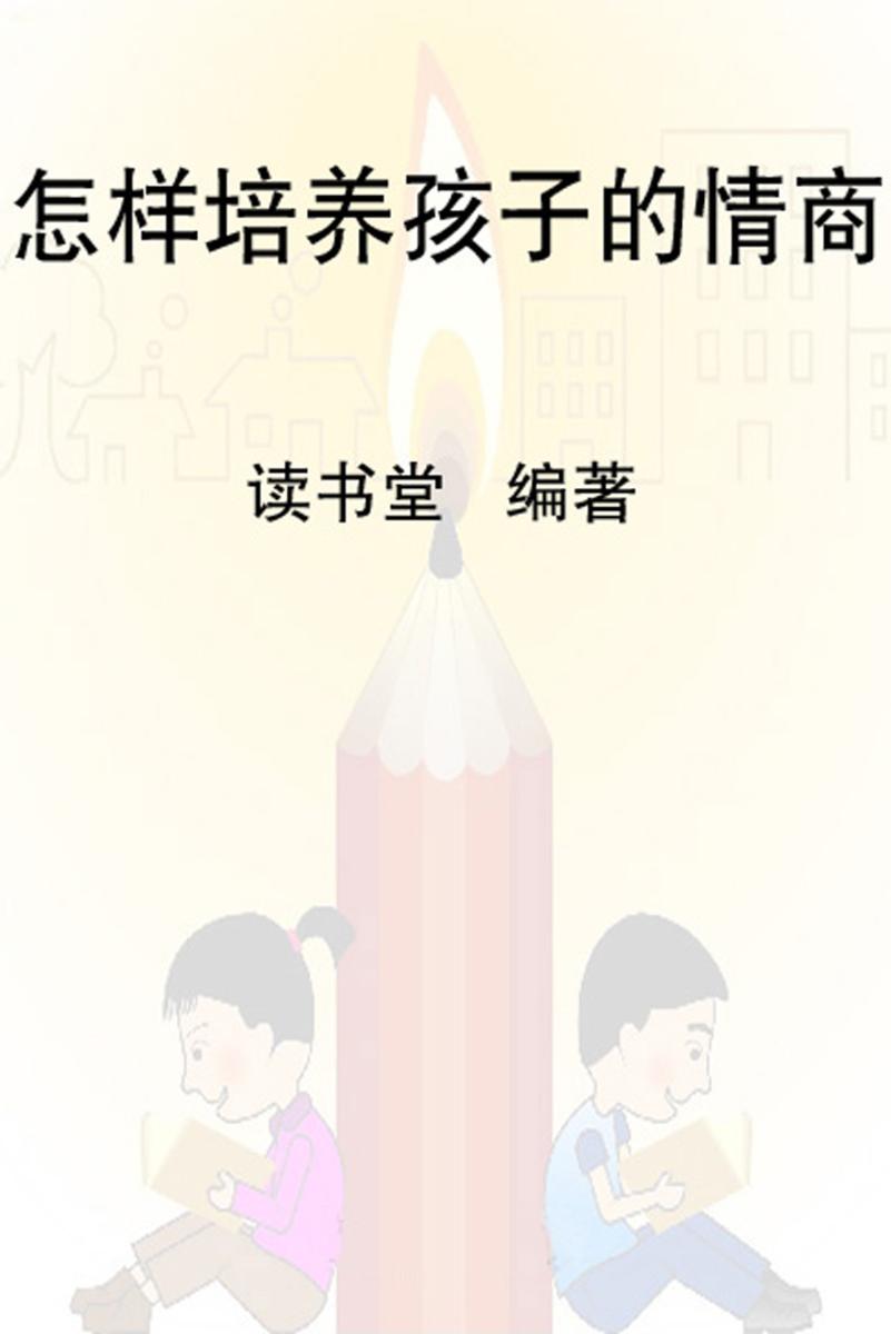 怎样培养孩子的情商