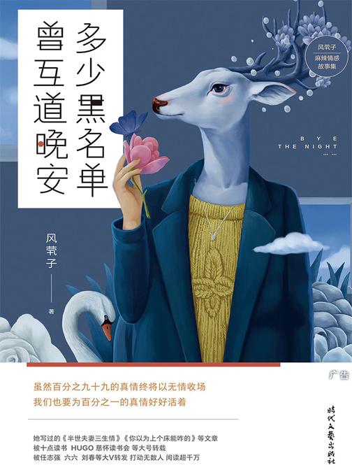多少黑名单 曾互道晚安