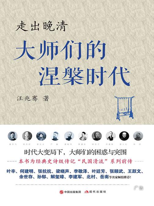 走出晚清：大师们的涅槃时代
