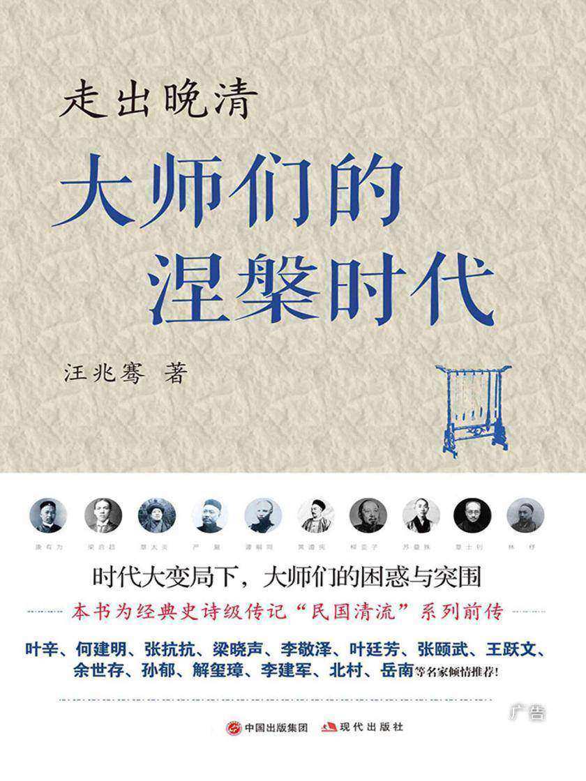 走出晚清:大师们的涅槃时代